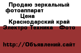 Продаю зеркальный фотоаппарат Nikon D3200 › Цена ­ 12 000 - Краснодарский край Электро-Техника » Фото   